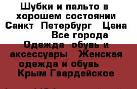 Шубки и пальто в  хорошем состоянии Санкт- Петербург › Цена ­ 500 - Все города Одежда, обувь и аксессуары » Женская одежда и обувь   . Крым,Гвардейское